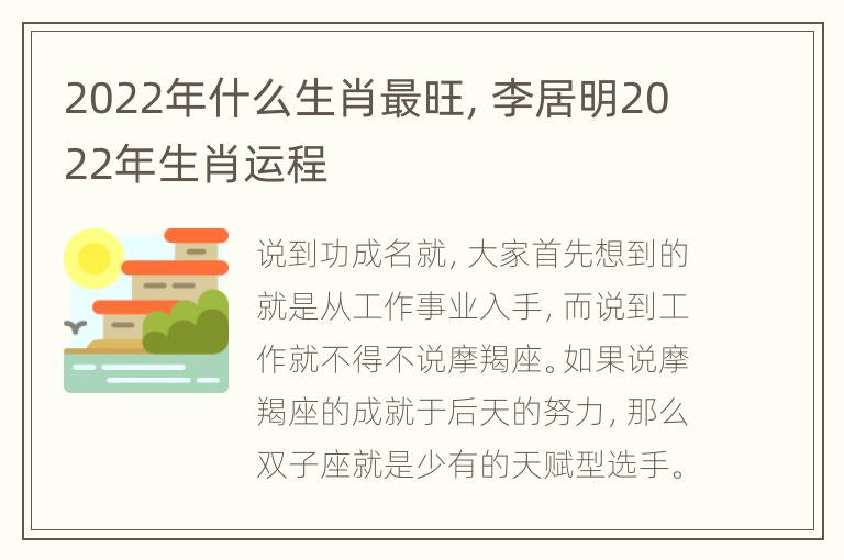 2022年什么生肖最旺，李居明2022年生肖运程