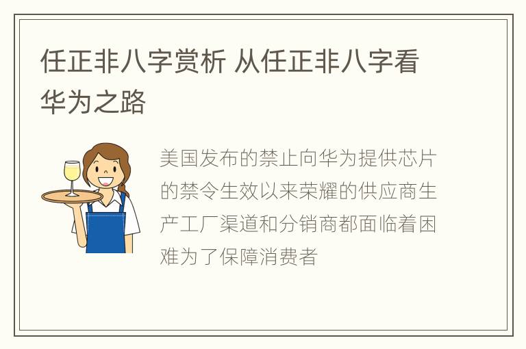 任正非八字赏析 从任正非八字看华为之路