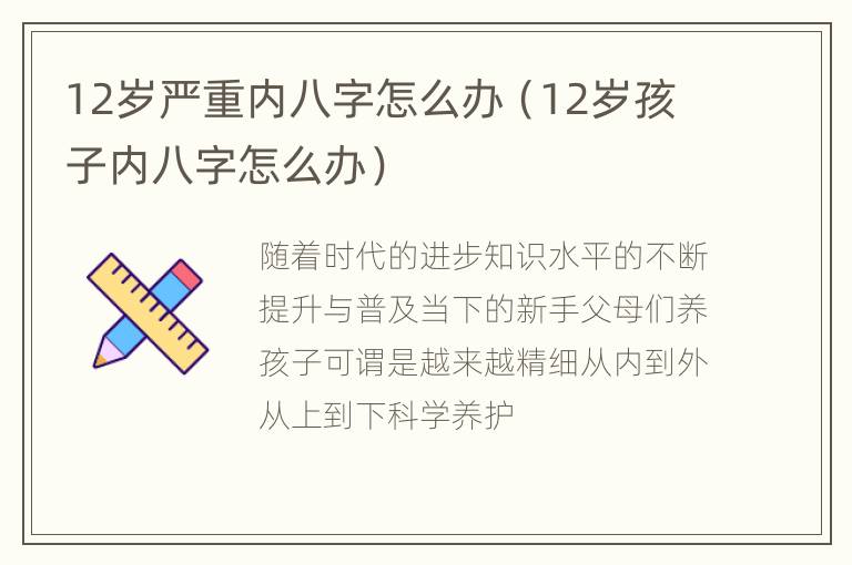 12岁严重内八字怎么办（12岁孩子内八字怎么办）