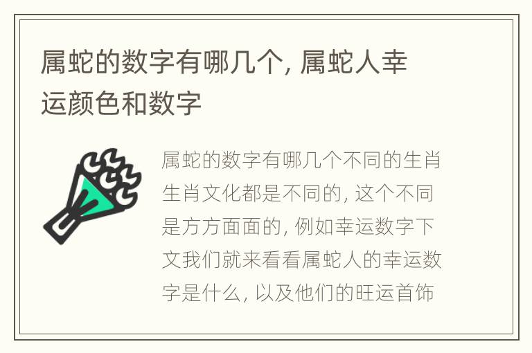 属蛇的数字有哪几个，属蛇人幸运颜色和数字