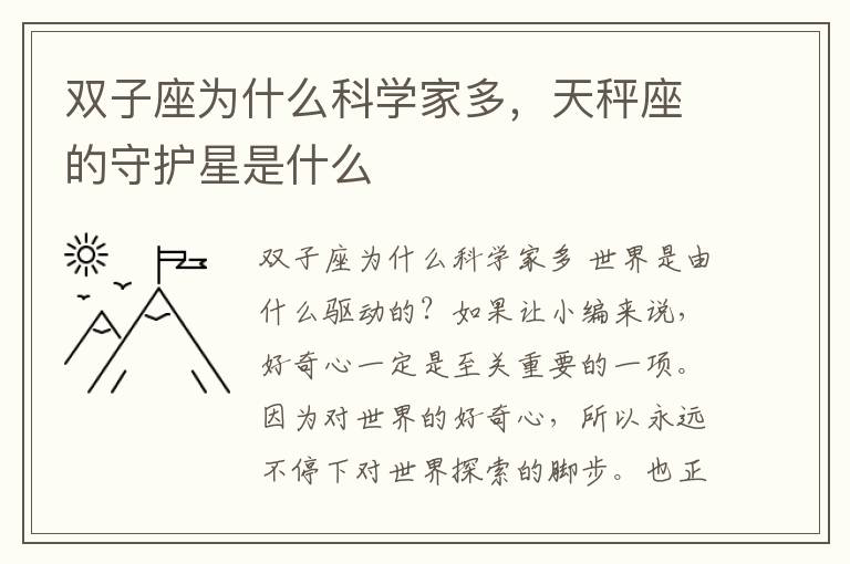 双子座为什么科学家多，天秤座的守护星是什么