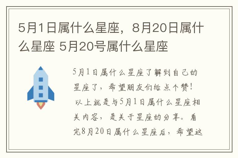 5月1日属什么星座，8月20日属什么星座 5月20号属什么星座