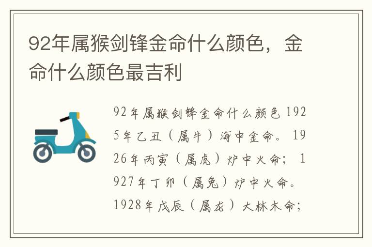 92年属猴剑锋金命什么颜色，金命什么颜色最吉利