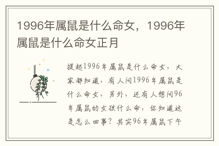 1996年属鼠是什么命女，1996年属鼠是什么命女正月