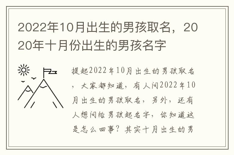 2022年10月出生的男孩取名，2020年十月份出生的男孩名字