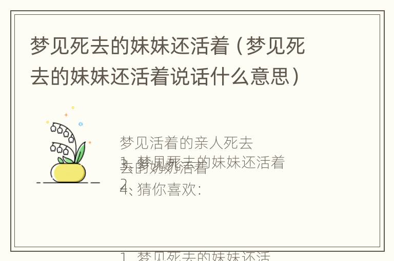 梦见死去的妹妹还活着（梦见死去的妹妹还活着说话什么意思）