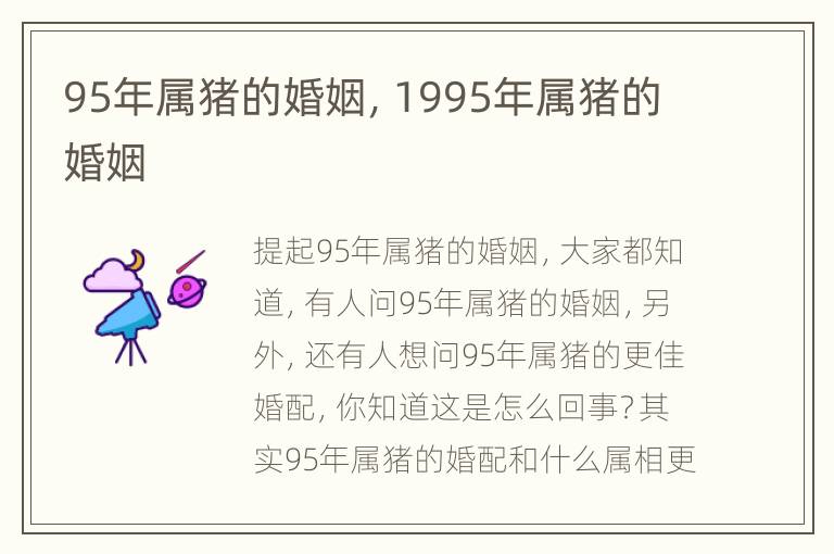 95年属猪的婚姻，1995年属猪的婚姻