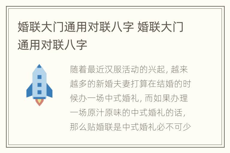 婚联大门通用对联八字 婚联大门通用对联八字