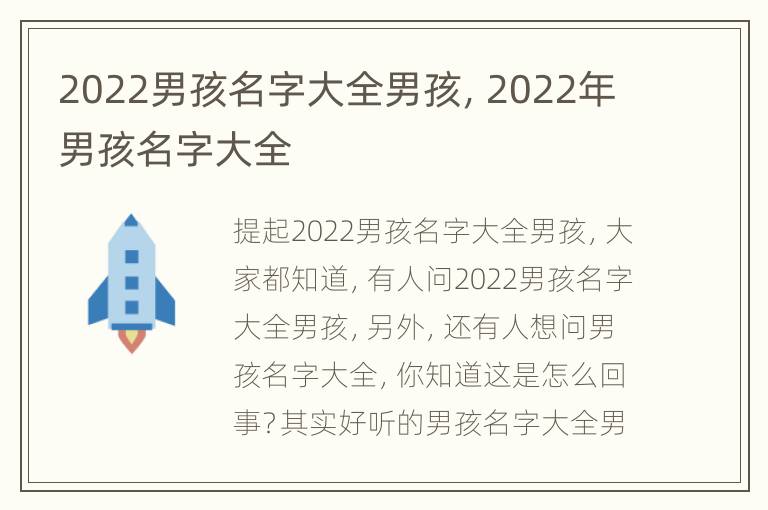 2022男孩名字大全男孩，2022年男孩名字大全