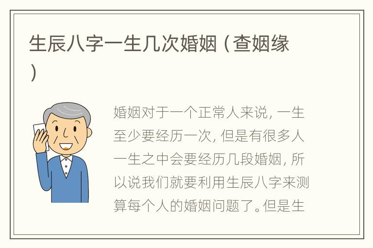 生辰八字一生几次婚姻（查姻缘）