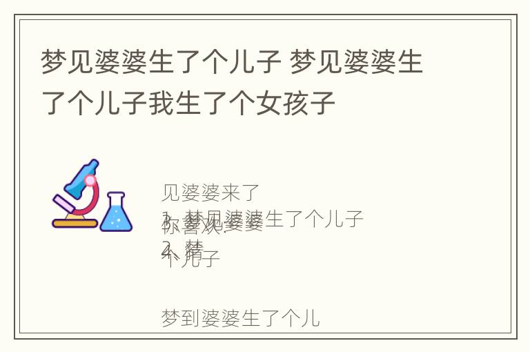 梦见婆婆生了个儿子 梦见婆婆生了个儿子我生了个女孩子