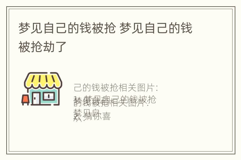 梦见自己的钱被抢 梦见自己的钱被抢劫了