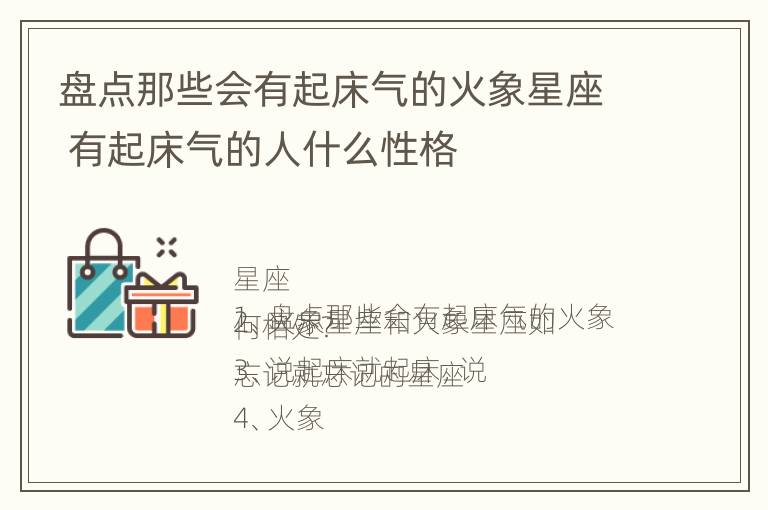 盘点那些会有起床气的火象星座 有起床气的人什么性格