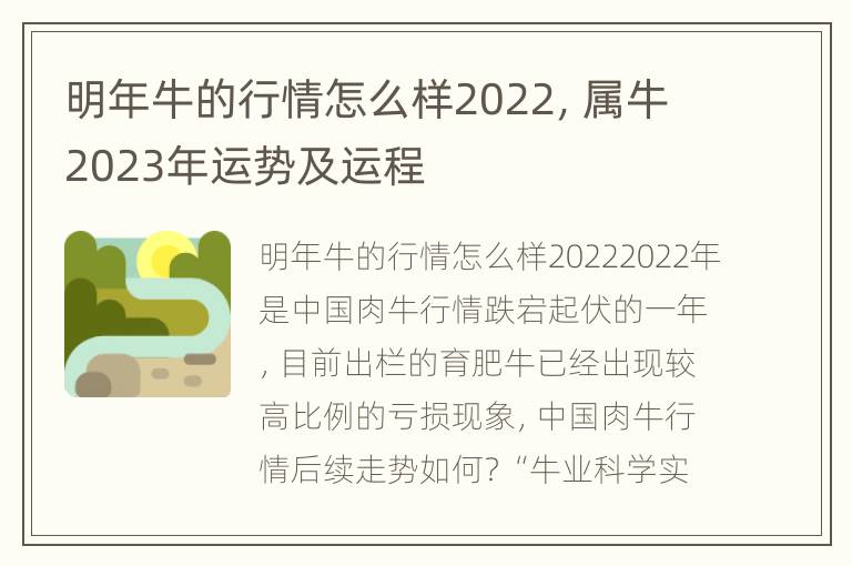 明年牛的行情怎么样2022，属牛2023年运势及运程