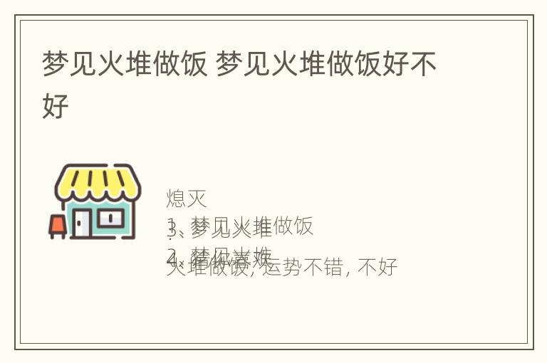 梦见火堆做饭 梦见火堆做饭好不好