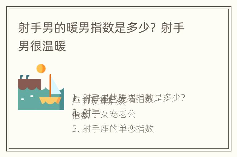 射手男的暖男指数是多少？ 射手男很温暖