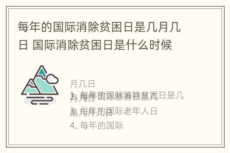 每年的国际消除贫困日是几月几日 国际消除贫困日是什么时候