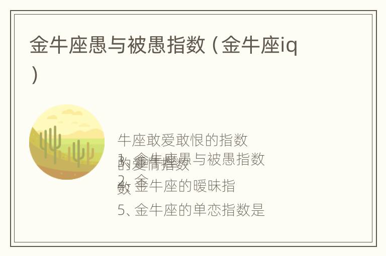 金牛座愚与被愚指数（金牛座iq）