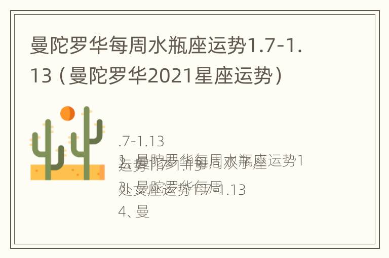 曼陀罗华每周水瓶座运势1.7-1.13（曼陀罗华2021星座运势）