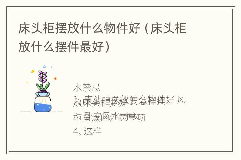 床头柜摆放什么物件好（床头柜放什么摆件最好）