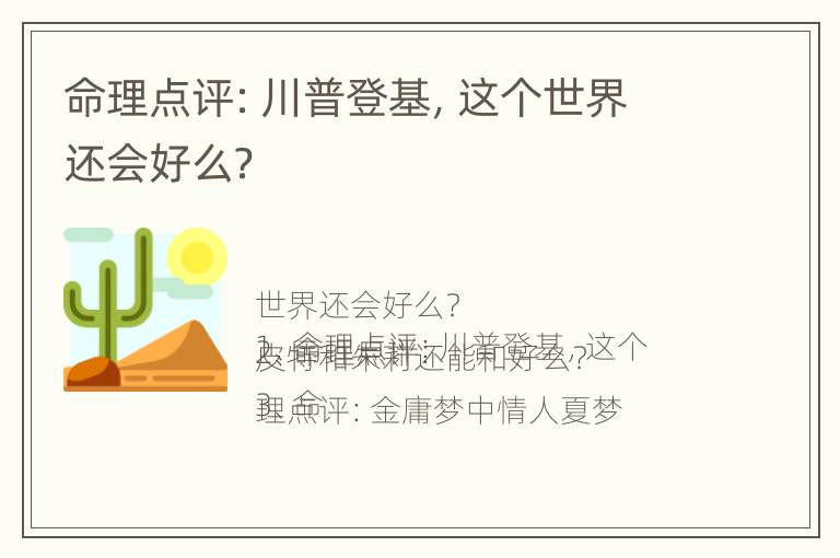 命理点评：川普登基，这个世界还会好么？