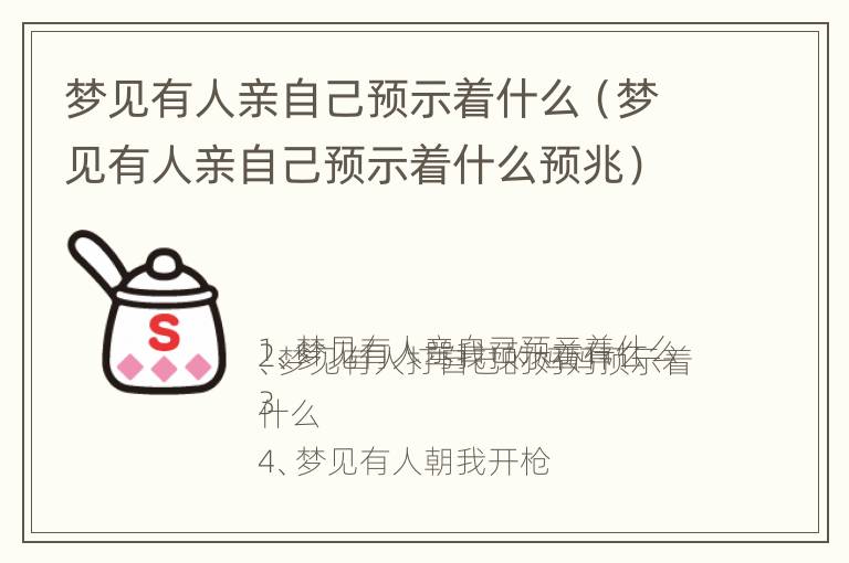 梦见有人亲自己预示着什么（梦见有人亲自己预示着什么预兆）