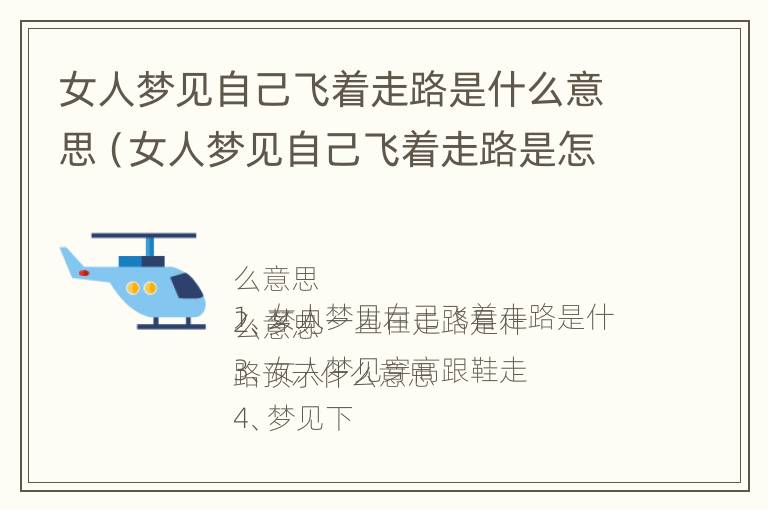 女人梦见自己飞着走路是什么意思（女人梦见自己飞着走路是怎么回事）