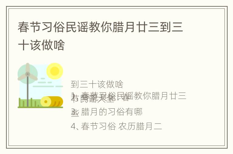 春节习俗民谣教你腊月廿三到三十该做啥