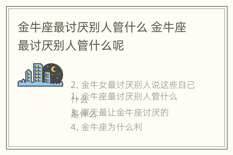 金牛座最讨厌别人管什么 金牛座最讨厌别人管什么呢