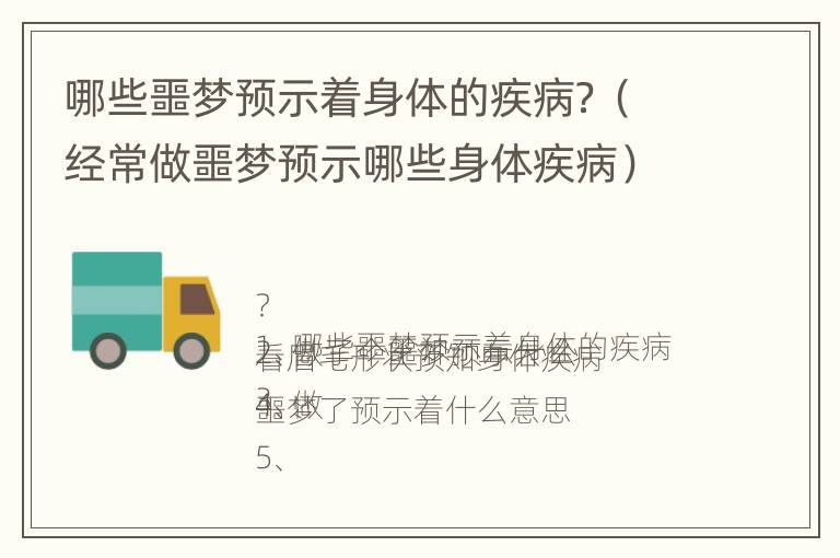 哪些噩梦预示着身体的疾病？（经常做噩梦预示哪些身体疾病）