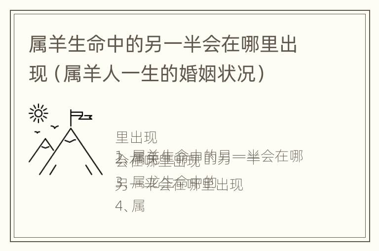 属羊生命中的另一半会在哪里出现（属羊人一生的婚姻状况）