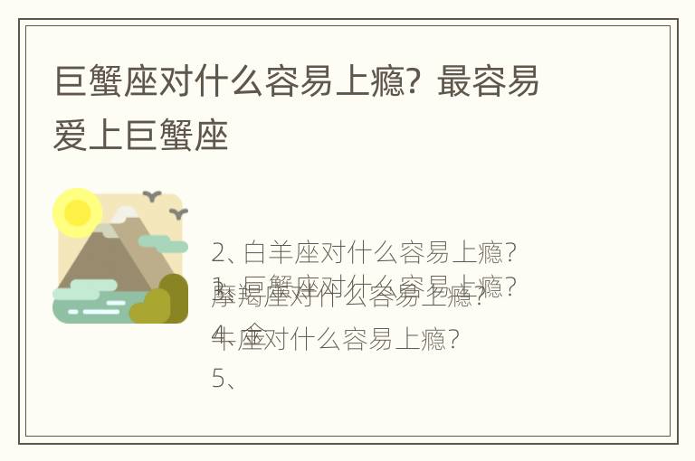 巨蟹座对什么容易上瘾？ 最容易爱上巨蟹座