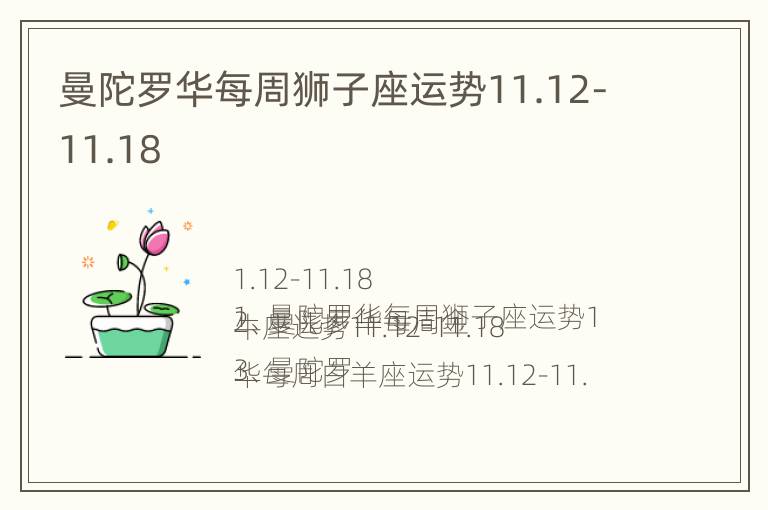 曼陀罗华每周狮子座运势11.12-11.18