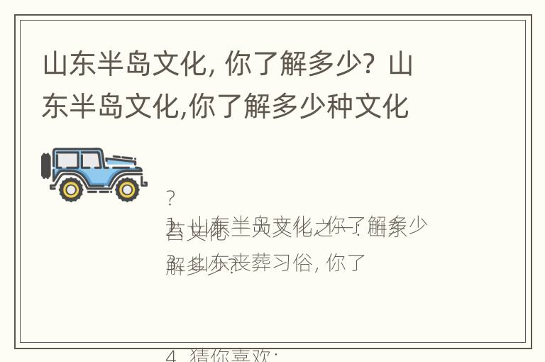 山东半岛文化，你了解多少？ 山东半岛文化,你了解多少种文化