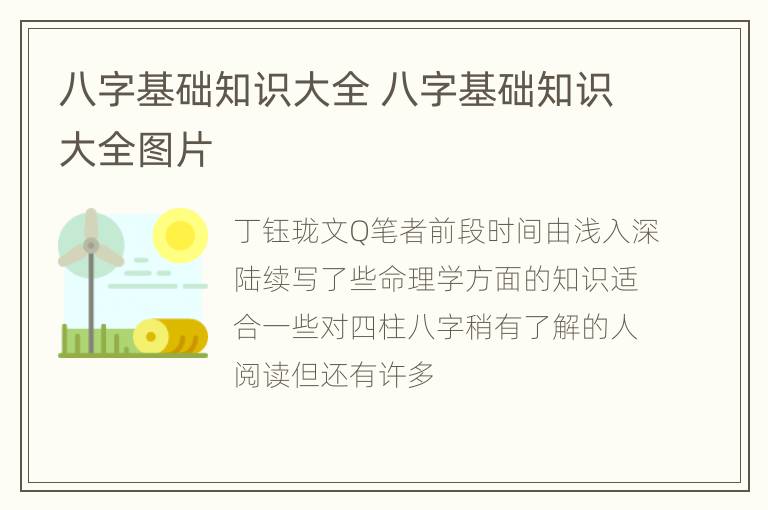 八字基础知识大全 八字基础知识大全图片