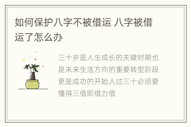 如何保护八字不被借运 八字被借运了怎么办