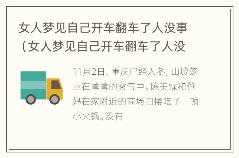 女人梦见自己开车翻车了人没事（女人梦见自己开车翻车了人没事是什么意思）