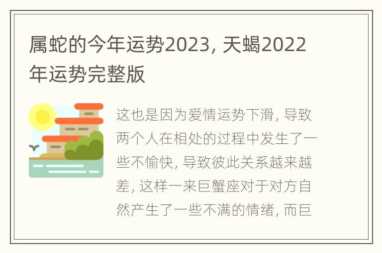 属蛇的今年运势2023，天蝎2022年运势完整版