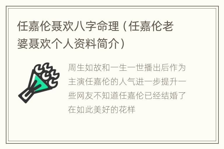 任嘉伦聂欢八字命理（任嘉伦老婆聂欢个人资料简介）