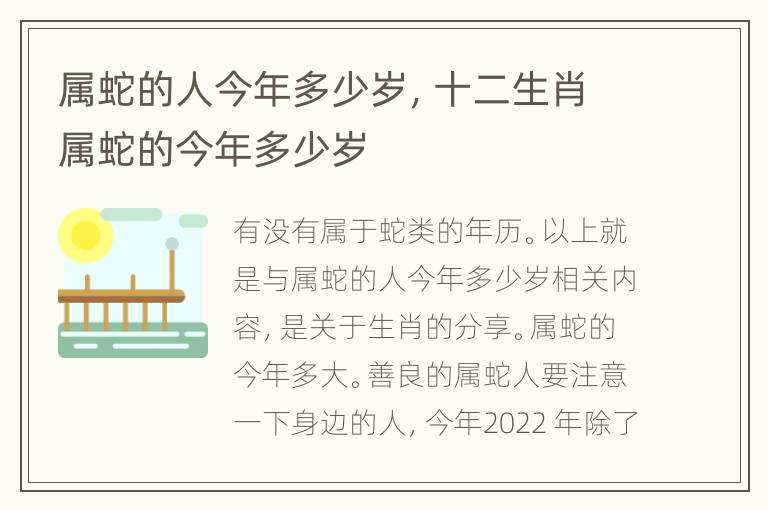 属蛇的人今年多少岁，十二生肖属蛇的今年多少岁