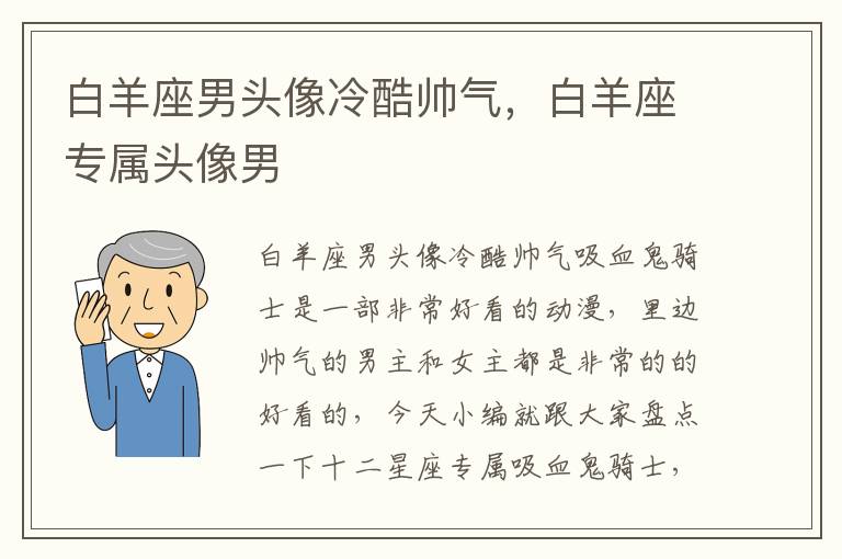 白羊座男头像冷酷帅气，白羊座专属头像男