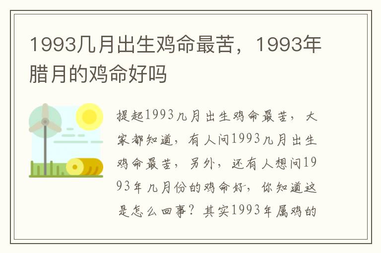 1993几月出生鸡命最苦，1993年腊月的鸡命好吗