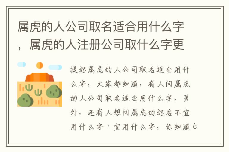 属虎的人公司取名适合用什么字，属虎的人注册公司取什么字更好