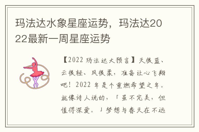 玛法达水象星座运势，玛法达2022最新一周星座运势