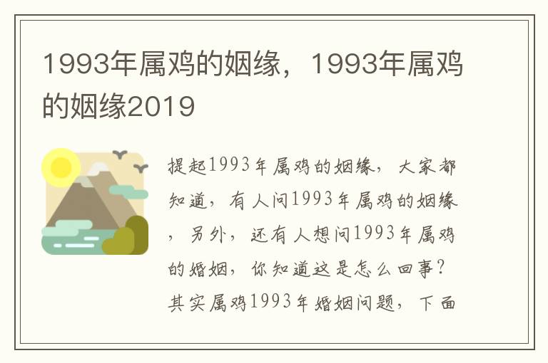 1993年属鸡的姻缘，1993年属鸡的姻缘2019