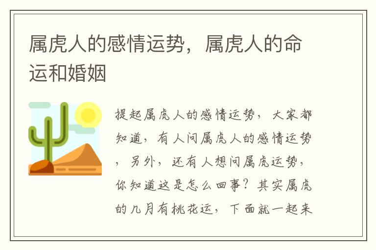 属虎人的感情运势，属虎人的命运和婚姻