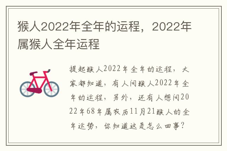 猴人2022年全年的运程，2022年属猴人全年运程