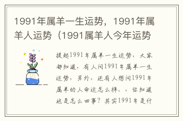 1991年属羊一生运势，1991年属羊人运势（1991属羊人今年运势）