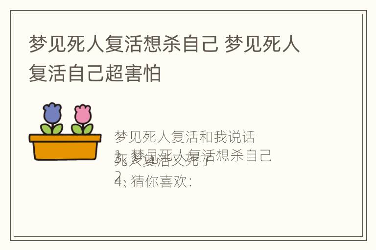 梦见死人复活想杀自己 梦见死人复活自己超害怕