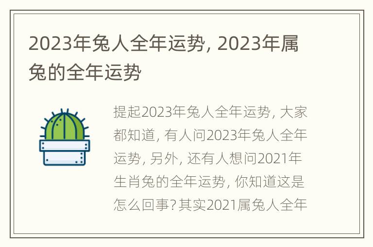 2023年兔人全年运势，2023年属兔的全年运势